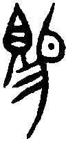 賜,穆公鼎 ,書法字典